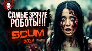 САМЫЕ ЗРЯЧИЕ РОБОТЫ В СКАМ! КЕЙТ ПОЛУЧАЕТ ЗНАТНЫХ ЛЮЛЕЙ! ➤ SCUM / СКАМ