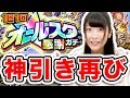 【モンスト】神引きすぎて超絶感謝!!オールスター感謝ガチャ+ホシ玉
