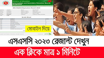 এসএসসি ২০২৩ রেজাল্ট দেখুন ১ ক্লিকে? SSC Result Check Online By Mobile | SSC Result 2023
