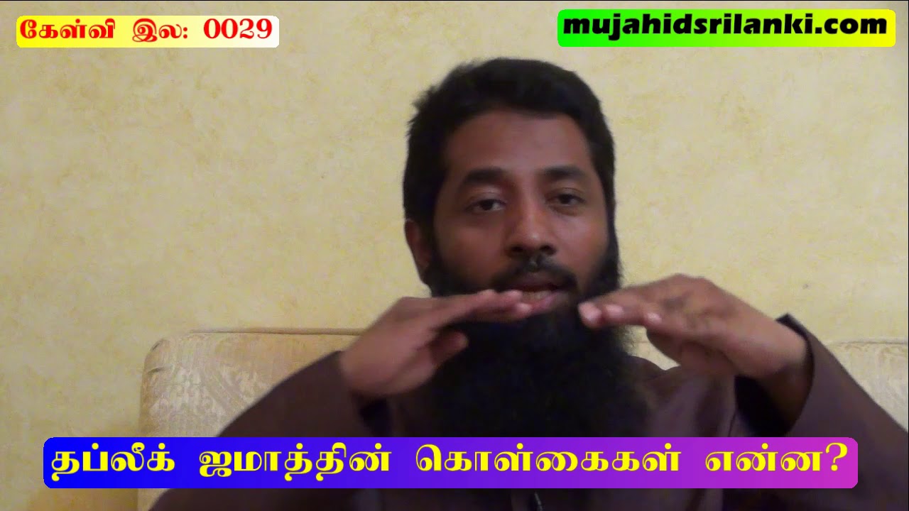 கேள்வி இல: 0029┇தப்லீக் ஜமாத்தின் கொள்கைகள் என்ன?