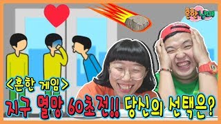 지구멸망 60초전! 당신의 선택은?ㅋㅋㅋㅋ(흔한남매)