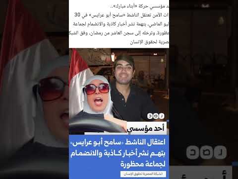 القبض علي سامح ابو عرايس بأمر مباشر من السفاره السعوديه بالقاهره  ميحكمشي قاوم باطل
