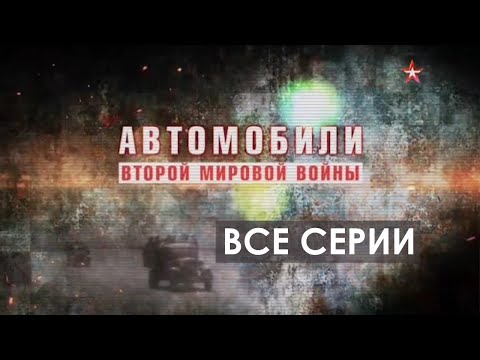 Автомобили Второй мировой  Все серии подряд