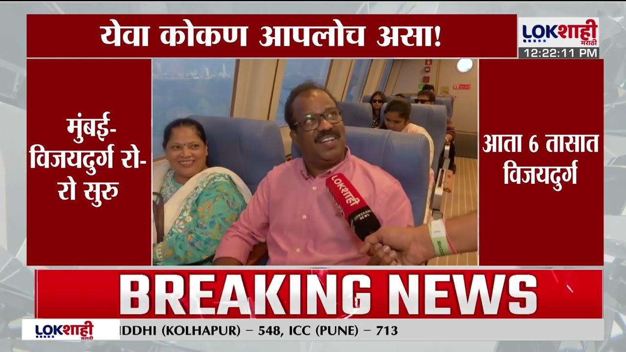 Ro-Ro Service |  मुंबई-विजयदुर्ग रो-रो सुरु, आता 6 तासात विजयदुर्ग | Lokshahi Marathi