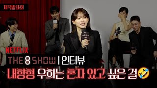 [4K] 천우희, 가족같은 사이지만 혼자 있고 싶은걸요 😗 I Netflix ‘THE 8 SHOW’ 제작발표회