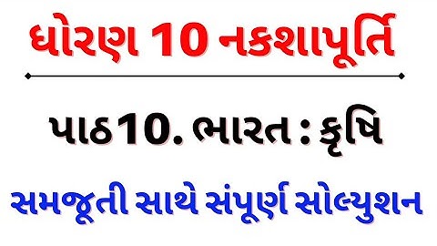 std 10 nakshapurti chapter 10 solution | dhoran 10 nakshapurti ch 10 | std 10 navneet nakshapurti