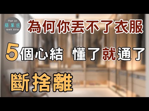 打開你的5個心結，勇敢跟衣服說不|#斷捨離#極簡#簡單生活#收納整理