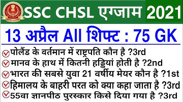 SSC CHSL Exam Analysis 2021 / SSC CHSL 13 April All Shift Asked Question / CHSL Today Analysis