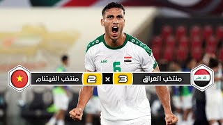 ملخص مباراة منتخب العراق × منتخب الفيتنام | 3 × 2 | ريمونتادا تاريخية | كأس أسيا 2019