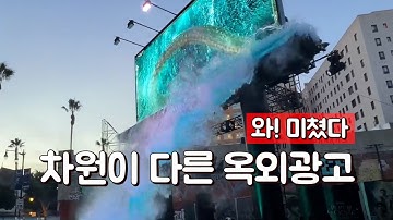 AI와는 차원이 다른 미친 옥외광고