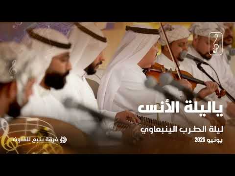 ليلة الطرب الينبعاوي ياليلة الأنس