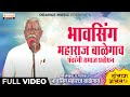 Bhavsing maharaj balegaon           banjara bhajan   