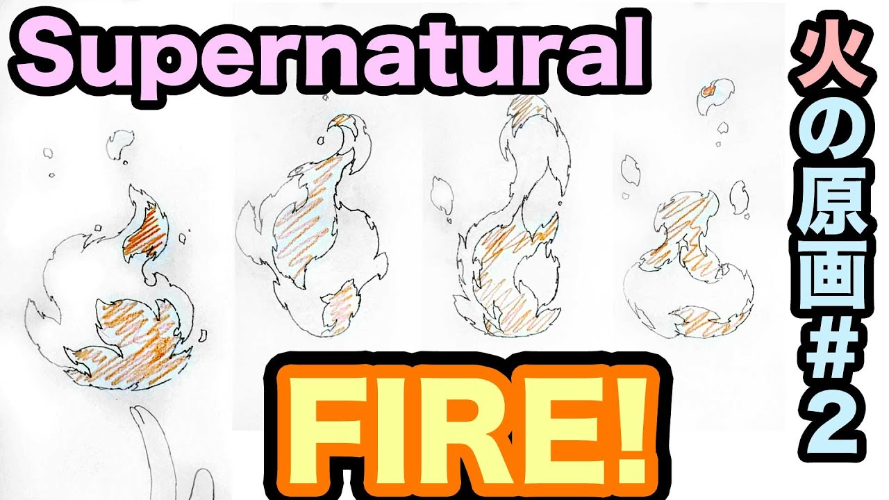 火の原画の描き方 2 How To Animate Fire 2 Roaring Flames Youtube