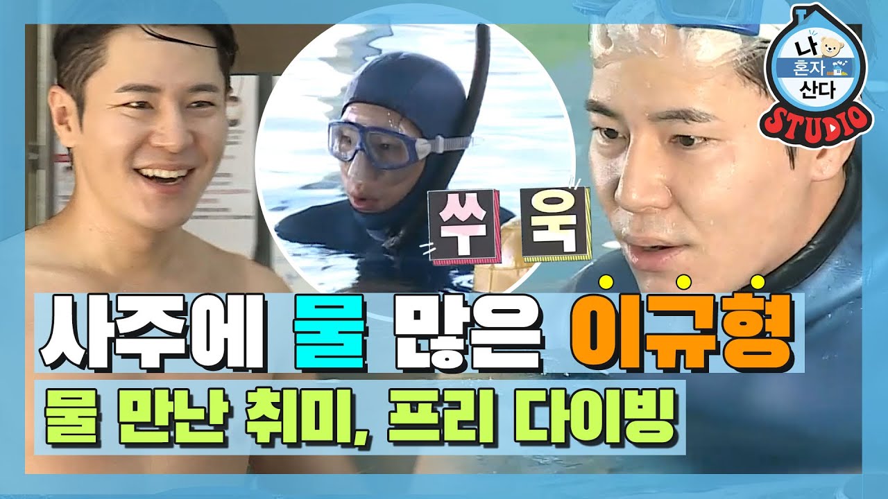 [나혼산 다시보기] 사주는 안 믿지만 아무튼 물 많은 사주인 이규형의 남다른 취미, 프리다이빙의 세계🏊‍💦