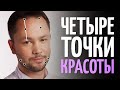 4 точки красоты. Точечный массаж для лифтинга лица.