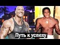 Дуэйн Джонсон - до того как стал известным!