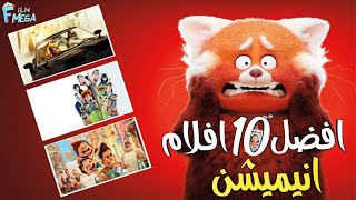 افضل 10 افلام انيميشن🍿كلها حلوة وجديدة 🤯وتستاهل وقتكم 👍👍