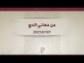 من معاني الحج د محمد خير الشعال 