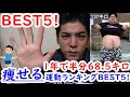 【ダイエット】1年で137キロから68.5キロ半分になった男の痩せる運動ランキングBEST5!!