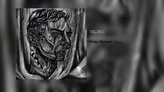 TALIBAL - Когда белеют лица