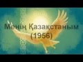 Meniñ Qazaqstanım (1956) [Original Kazakh National Anthem-Song]
