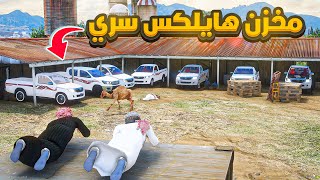 مخزن هايلكس سري بالمزرعة🔥😨!! | فلم قراند