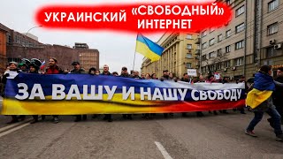 Свобода слова на Украине - украинский «свободный» интернет