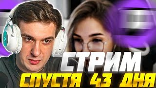 ЭВЕЛОН ПЕРВЫЙ СТРИМ ПОСЛЕ 43 ДНЕЙ ОТДЫХА / ГДЕ БЫЛ ЭВЕЛОН? / EVELONE СМОТРИТ ТВИЧ КЛИПЫ