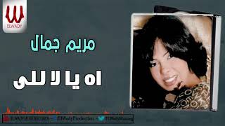Mariam Gamal  - Ah Ya Lalaly / مريم جمال - اه يا لاللي