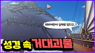 거대 괴수 레비아탄과 베히모스