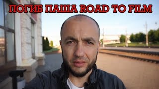 МИНИ-ФИЛЬМ ПАМЯТИ ПАШИ,ДОРОГА К ФИЛЬМУ ROAD TO FILM