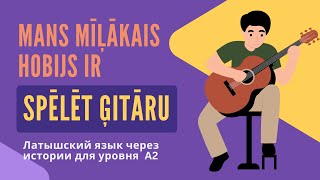 картинка: Латышский язык через истории (A2)— Моё хобби: игра на гитаре | Mans mīļākais hobijs ir spēlēt ģitāru
