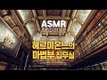 세상엔 일보다 중요한 것들이 있어요 헤르미온느 잔소리도 무시하고 야근하는 마법부 장관 헤르미온느의 집무실 ASMR 세상엔 일보다 중요한 것들이 있어요 헤르미온느 잔소리도 무시하고 야근하는 마법부 장관 헤르미온느의 집무실 ASMR