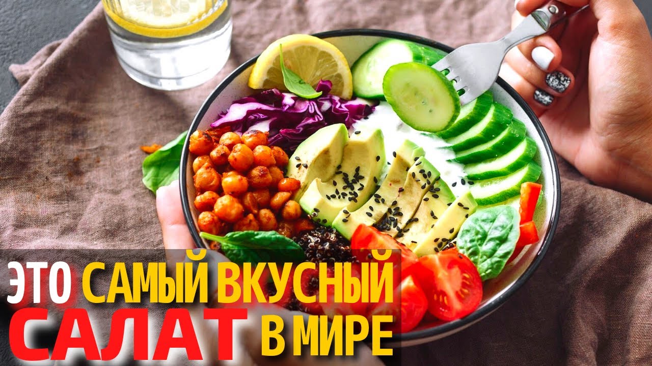 Топ 10 Самых Вкусных Салатов в Мире | Самые Популярные Салаты в Мире