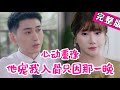 【Full】女儿托梦送读心术,我却读出了老公的秘密。老公出轨,孩子另有生父,而他早就出现过。“你还记得五个月前的那晚吗?”“记得,那晚你身上,有块玉佩。”《心动重逢:他宠我入骨只因那一晚》#JDDJ