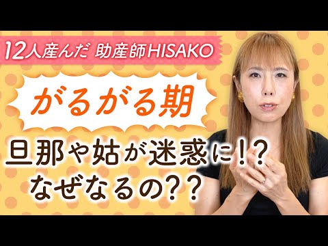 【がるがる期】旦那や姑が迷惑に！？なぜなるの？？