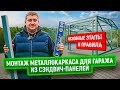 Монтаж металлокаркаса для зданий из сэндвич-панелей | Наш подход к качественной сборке