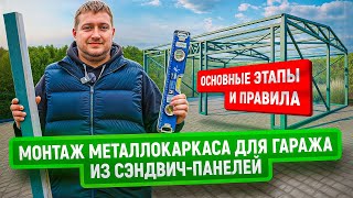 Монтаж металлокаркаса для зданий из сэндвич-панелей | Наш подход к качественной сборке