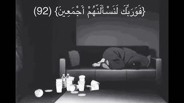 سورة الحجر/فوربك لنسألنهم اجمعين/هزاع البلوشي/حالات واتساب اسلامية/قرآن كريم