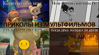 # ПРИКОЛЫ ИЗ МУЛЬТФИЛЬМОВ #