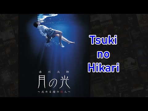 Akagawa Jirou: Tsuki no Hikari - Shizumeru Kane no Satsujin (ミステリー: 月の光 - 沈める鐘の殺人) PS2