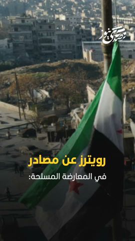 المعارضة المسلحة: سيطرنا على سجن حمص المركزي