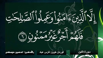 ته فسيرا بساناهى (ته حسين أبراهيم دوسكى) سورة (التين) قورئان خوين (فارس عباد)