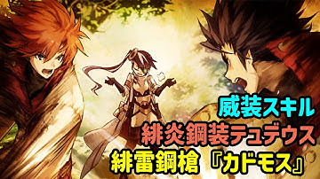 【タガタメ】Gerald Reisou Skill ジェラルドの霊装スキル【Alchemist Code】