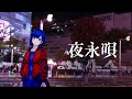 夜永唄 - 神はサイコロを振らない / Covered by 理芽 / RIM