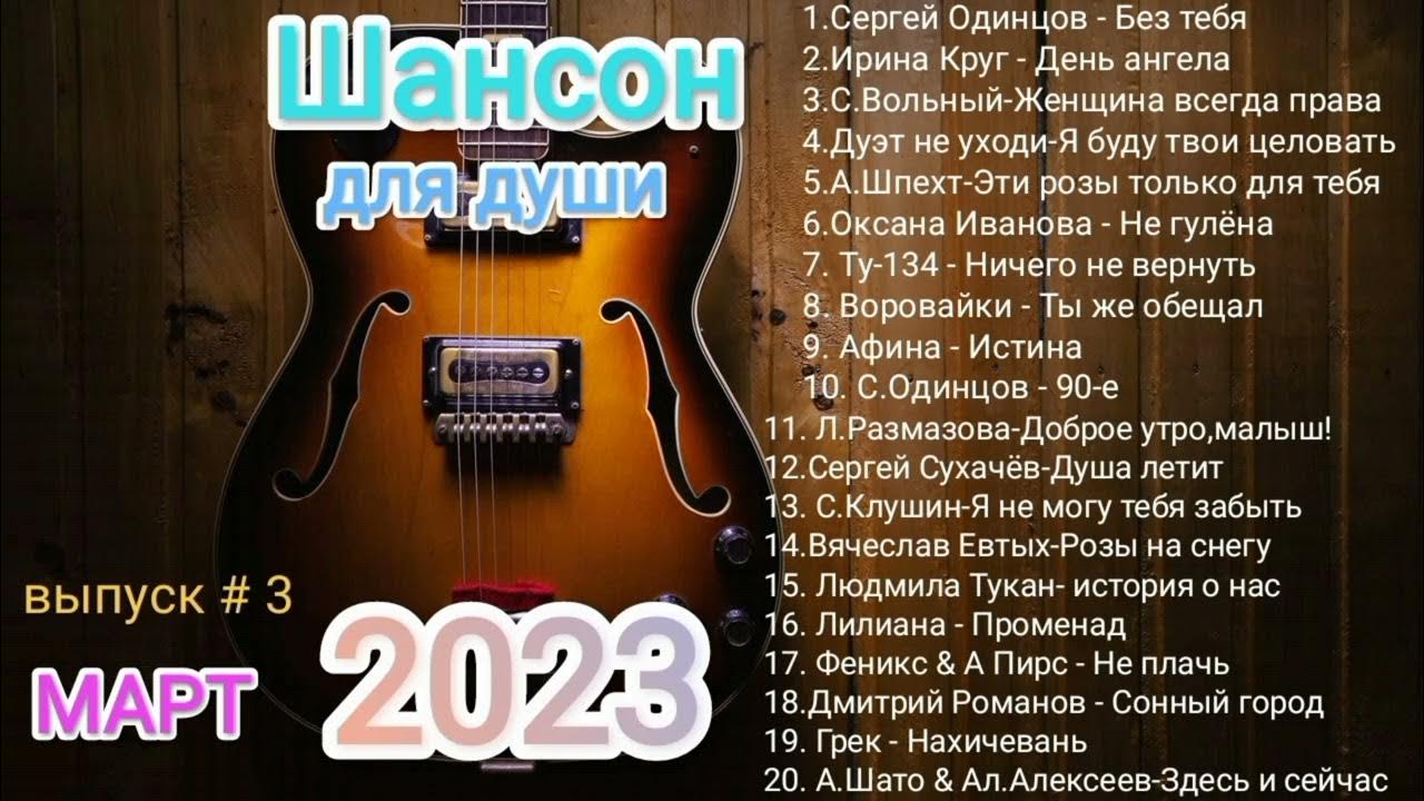 Музыка сборник шансона 2023. Хиты шансона 2023. Шансон 2023 (музыкальный хит-парад). Популярные песни 2023. Слушать песни блатной шансон для души.