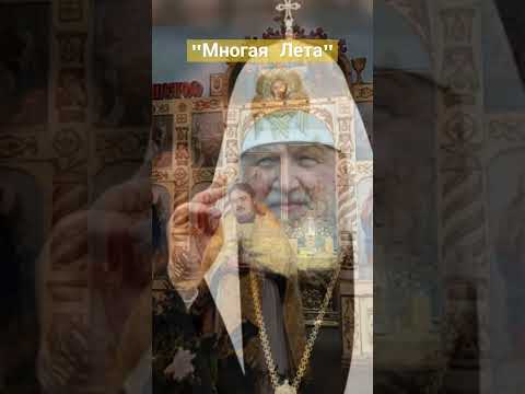 15 лет со дня интронизации  Святейшего Патриарха Московского и всея Руси Кирилла! #патриарх #рек