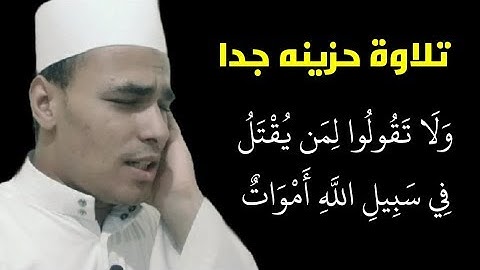 ولا تقولوا لمن يقتل فى سبيل الله اموات || تلاوة مؤثرة بصوت حزين جدا للشيخ مصطفى البرزاوى
