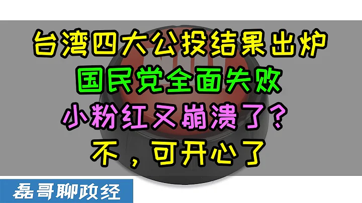 臺灣島四大公投結果出爐國民黨全面潰敗，300萬人投票決定2300萬人一起吃萊豬，小粉紅看到這樣的民主直接笑噴啦~ - 天天要聞