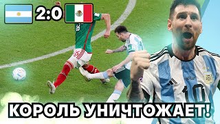 МЕССИ УНИЧТОЖАЕТ МЕКСИКАНЦЕВ! | Аргентина 2:0 Мексика